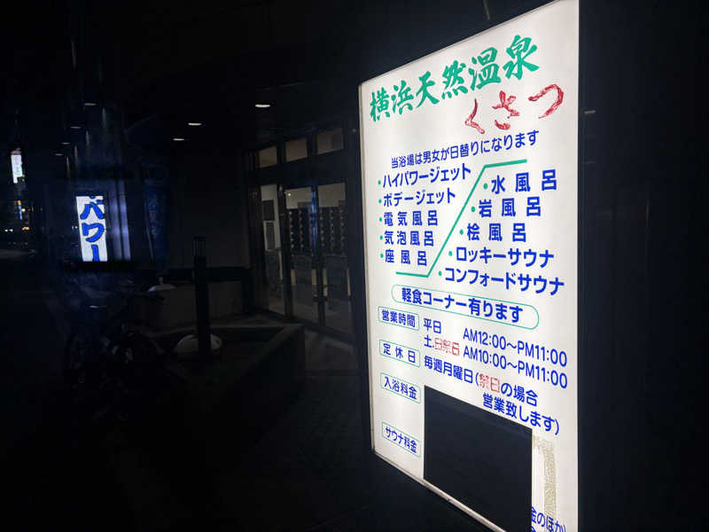 ゆーげんさんの横浜天然温泉くさつのサ活写真
