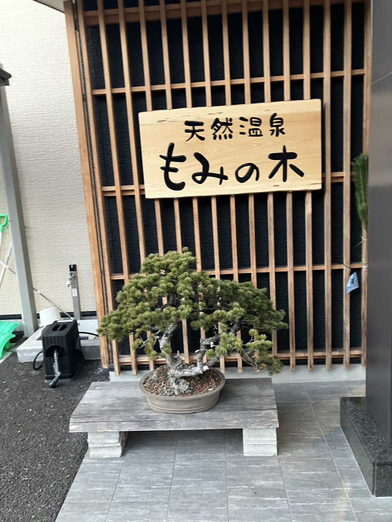 大三治さんの天然温泉もみの木のサ活写真
