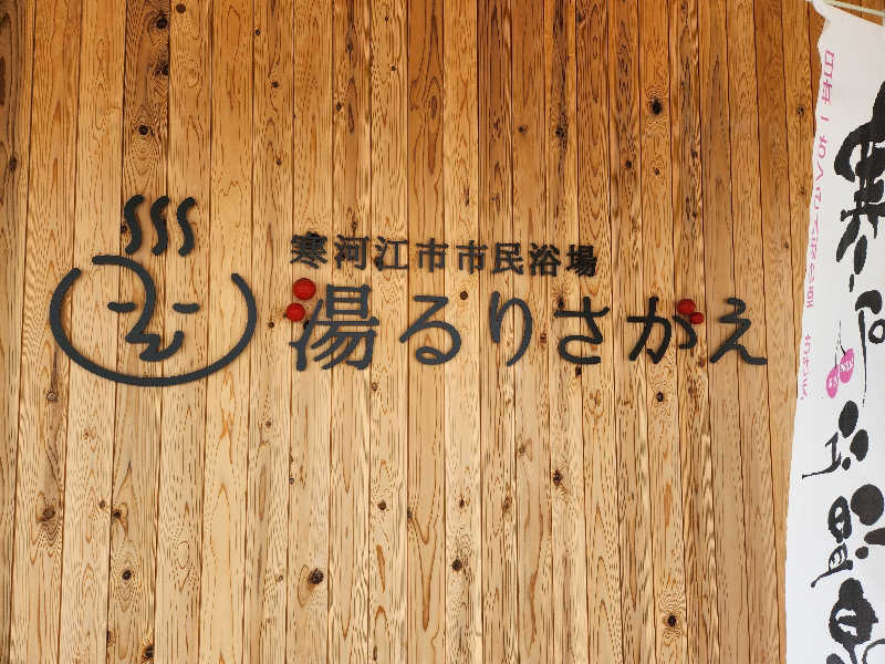 junさんの寒河江市市民浴場 湯るりさがえのサ活写真