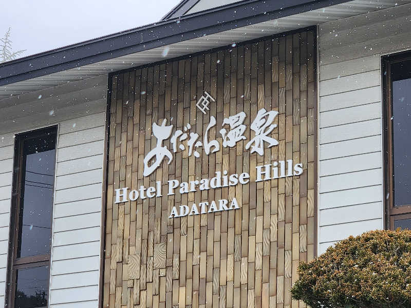 junさんのあだたら温泉 ホテルパラダイスヒルズのサ活写真