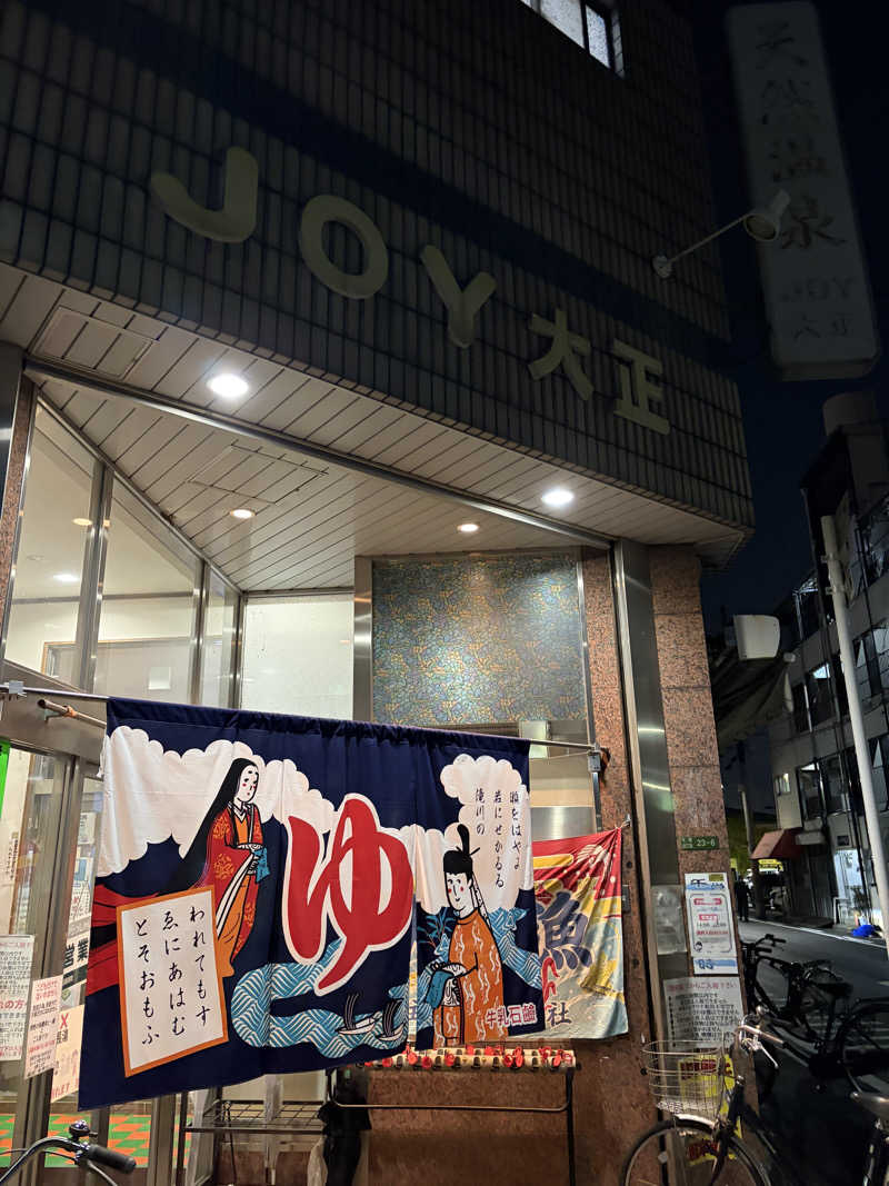 Akifumiさんの天然温泉 JOY 大正のサ活写真