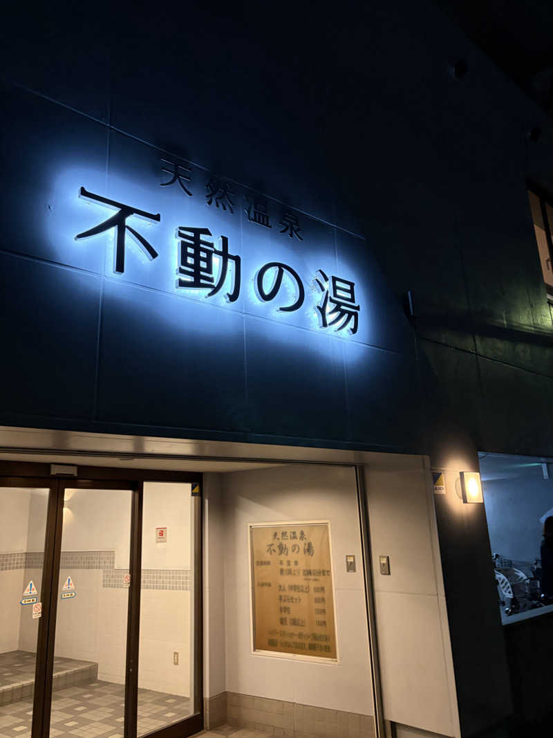 Akifumiさんの不動の湯のサ活写真