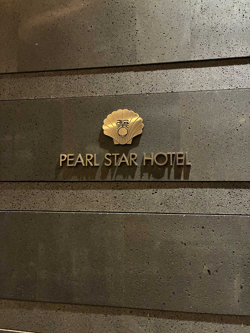 zume26さんの熱海パールスターホテルのサ活写真