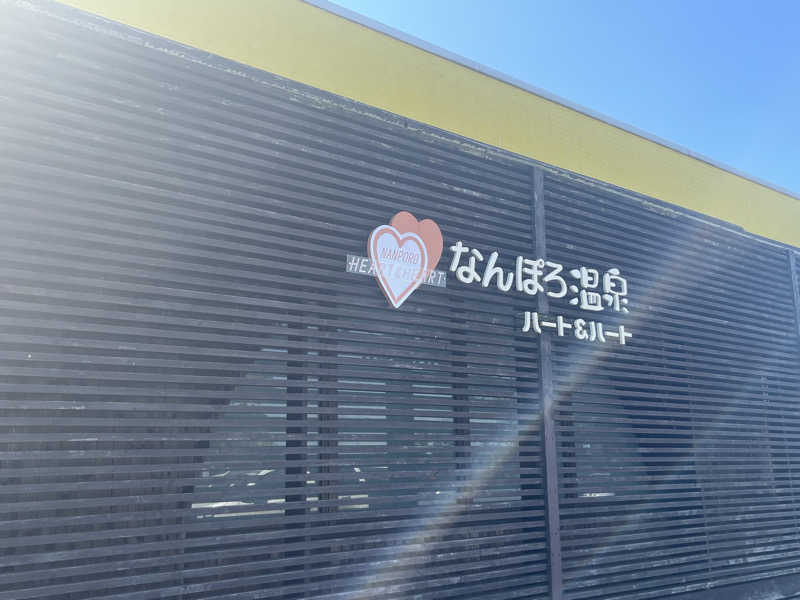 サカスさんのなんぽろ温泉ハート&ハートのサ活写真