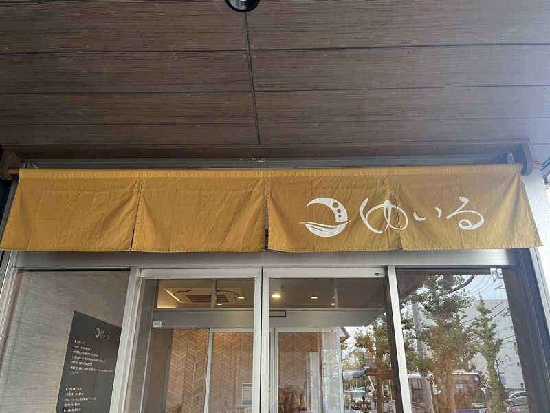 サカスさんの朝日湯源泉ゆいるのサ活写真