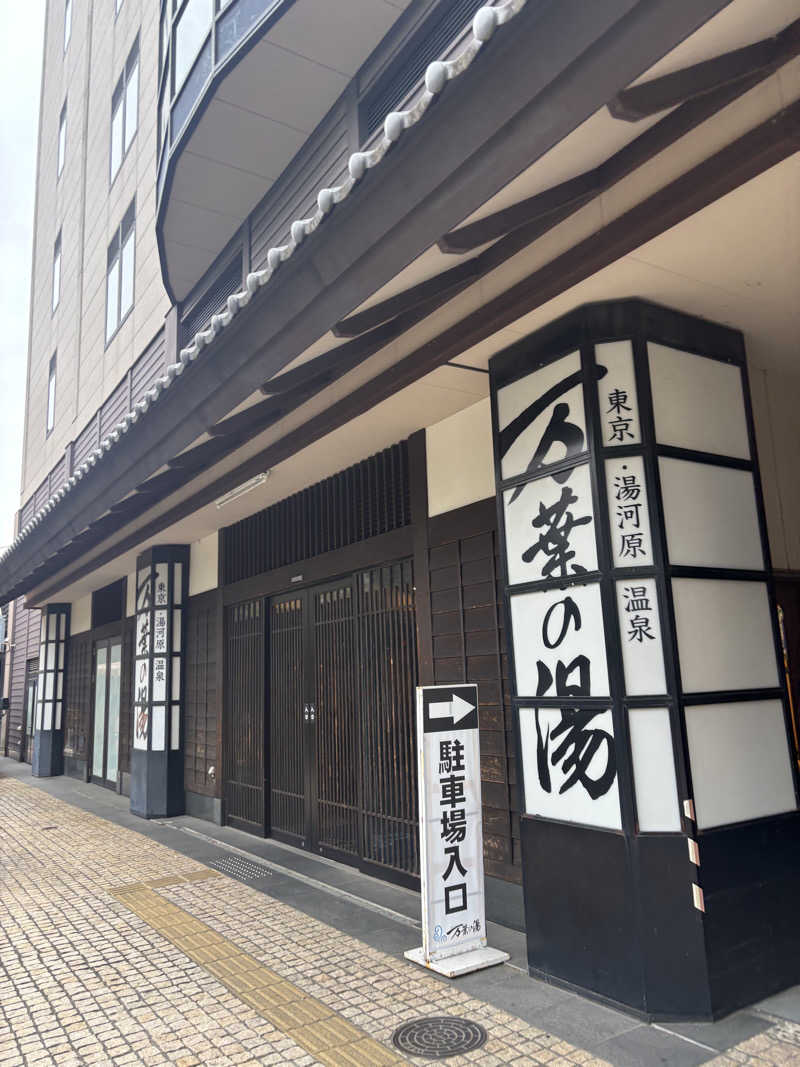 ロマンスカーさんの東京・湯河原温泉 万葉の湯のサ活写真