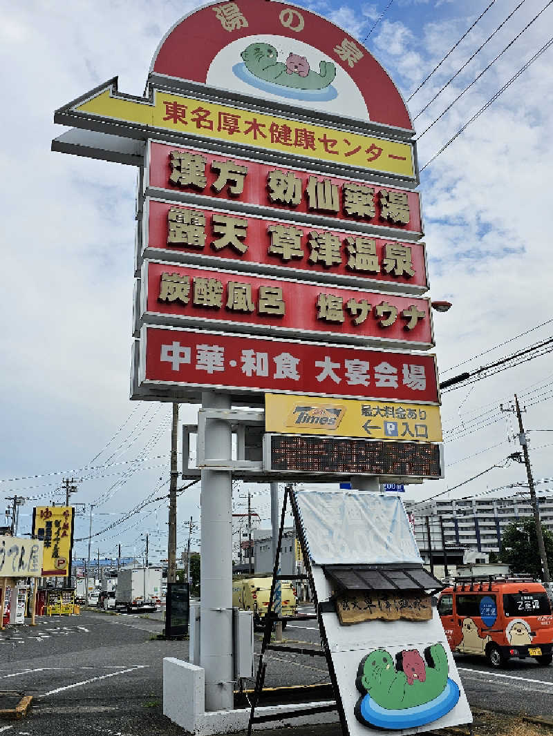 れんとらさんの湯の泉 東名厚木健康センターのサ活写真