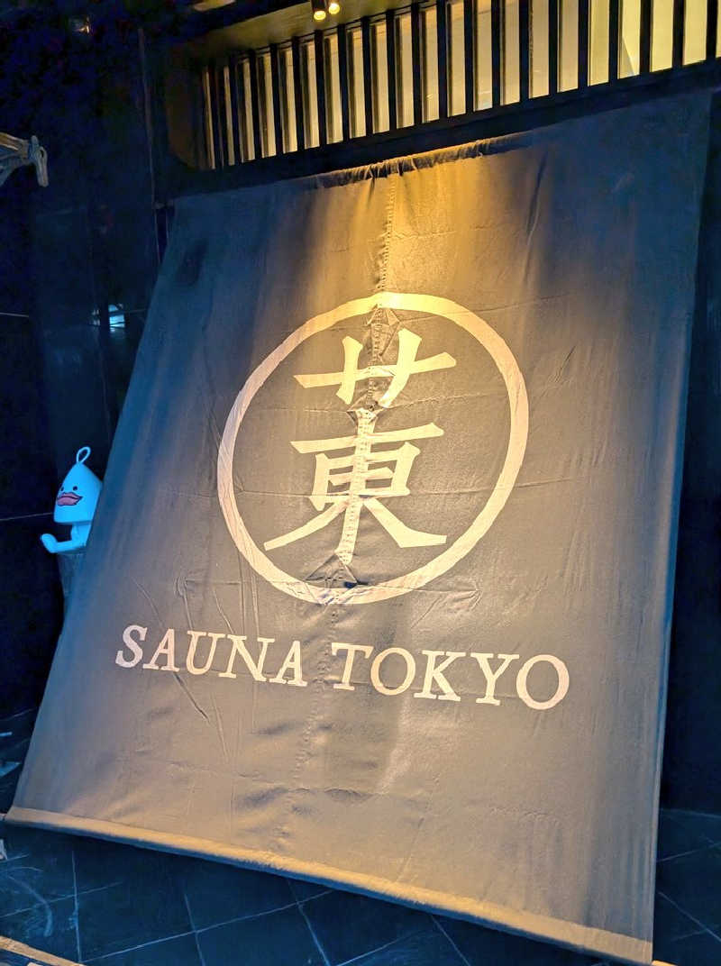 れんとらさんのサウナ東京 (Sauna Tokyo)のサ活写真