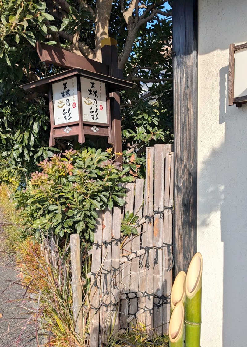 れんとらさんの多摩境天然温泉 森乃彩のサ活写真