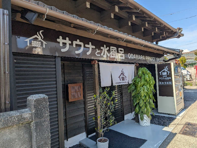 れんとらさんのサウナと水風呂 ODAWARA PRIVATE SAUNAのサ活写真