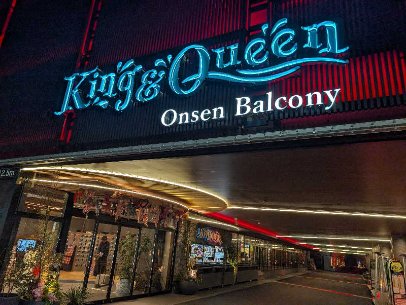 れんとらさんの温泉バルコニー キング&クイーンのサ活写真