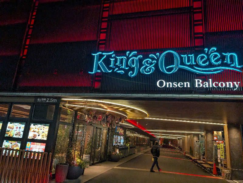 れんとらさんの温泉バルコニー キング&クイーンのサ活写真