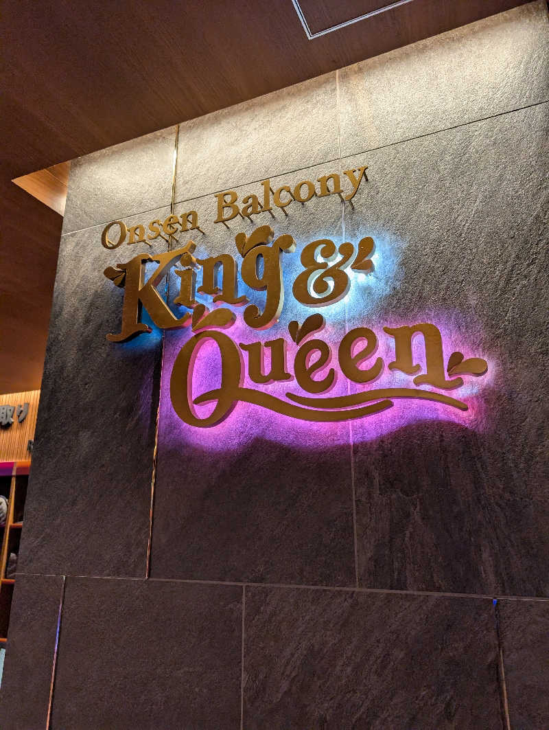 れんとらさんの温泉バルコニー キング&クイーンのサ活写真