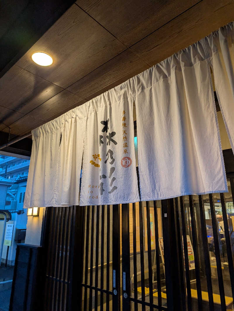 れんとらさんの多摩境天然温泉 森乃彩のサ活写真