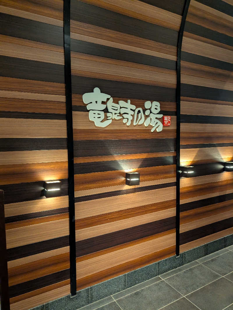 れんとらさんの竜泉寺の湯 八王子みなみ野店のサ活写真