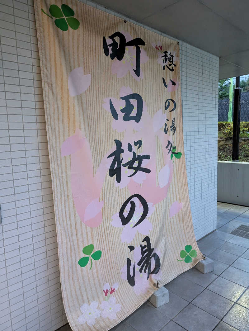 れんとらさんの町田桜の湯のサ活写真