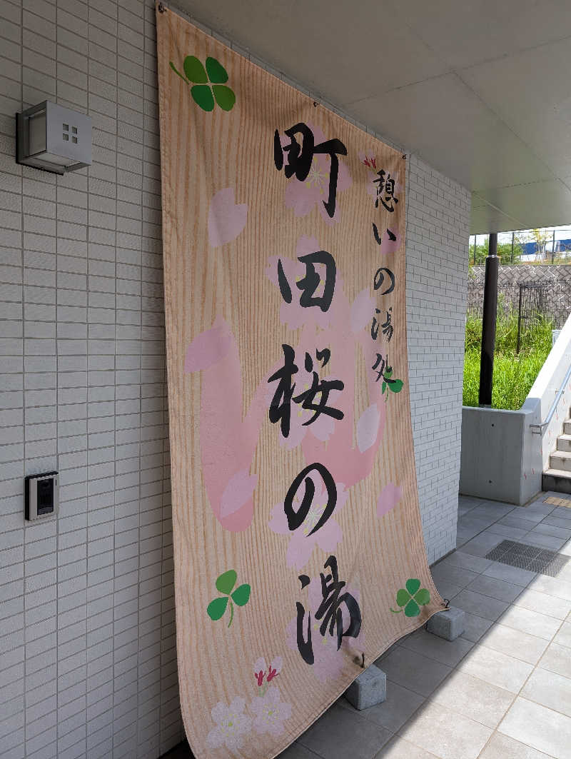 れんとらさんの町田桜の湯のサ活写真
