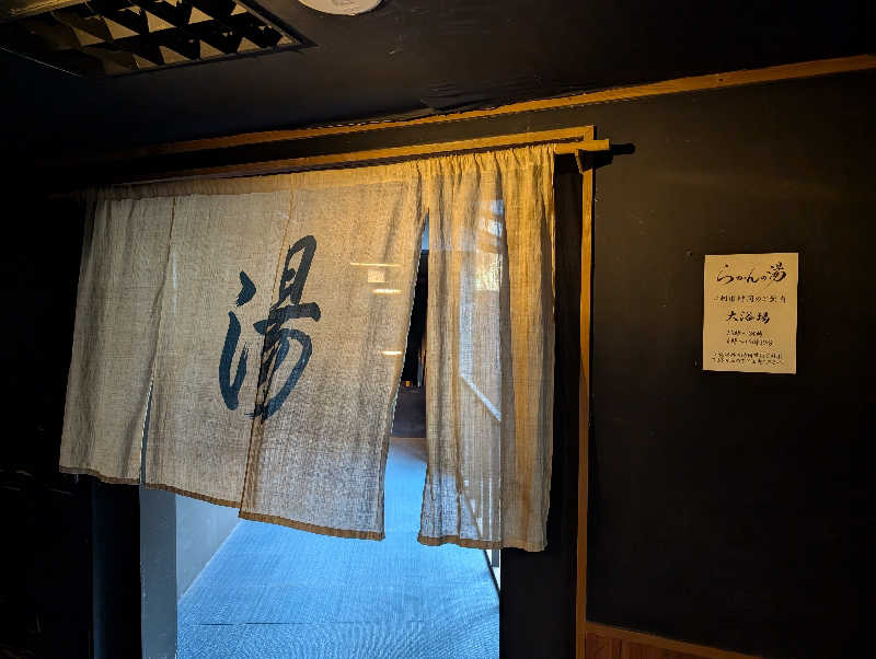 れんとらさんの御船山楽園ホテル  らかんの湯のサ活写真
