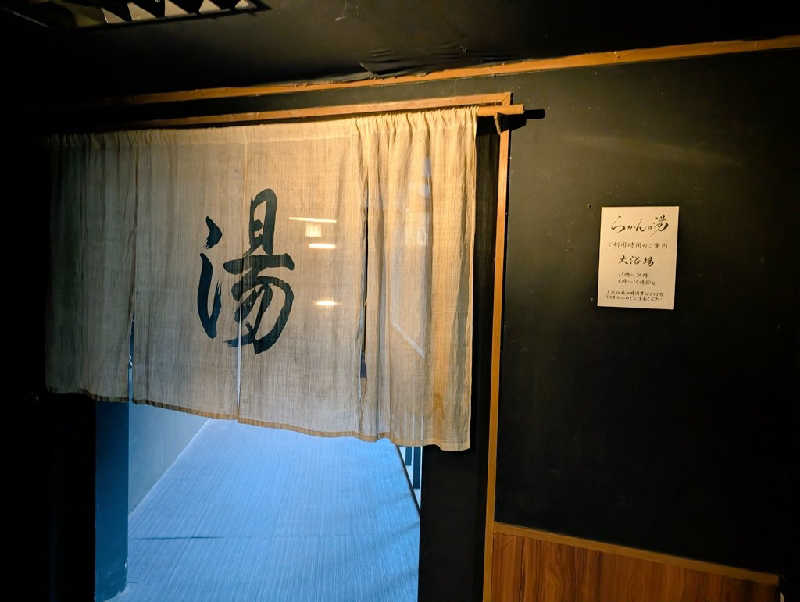 れんとらさんの御船山楽園ホテル  らかんの湯のサ活写真