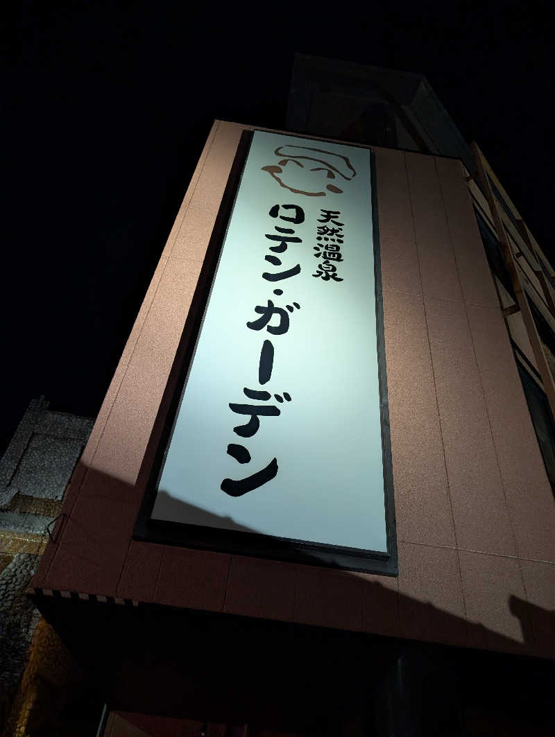 れんとらさんの天然温泉ロテン・ガーデンのサ活写真