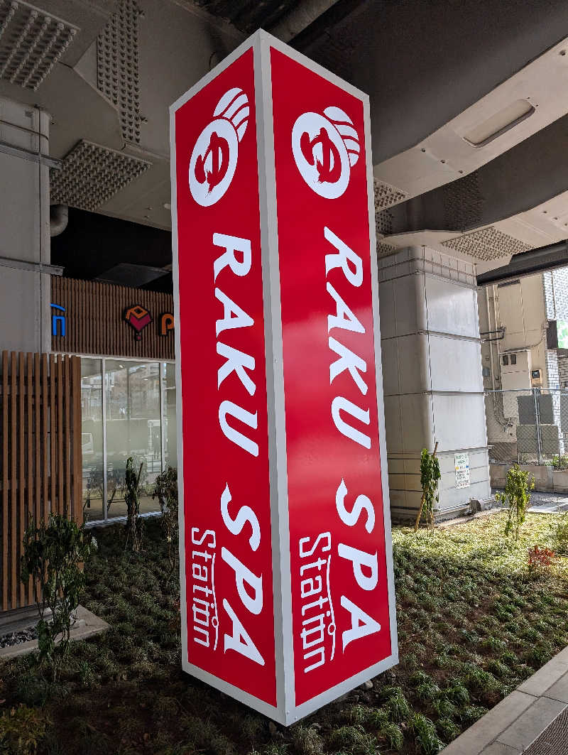 れんとらさんのRAKU SPA Station 武蔵小金井のサ活写真