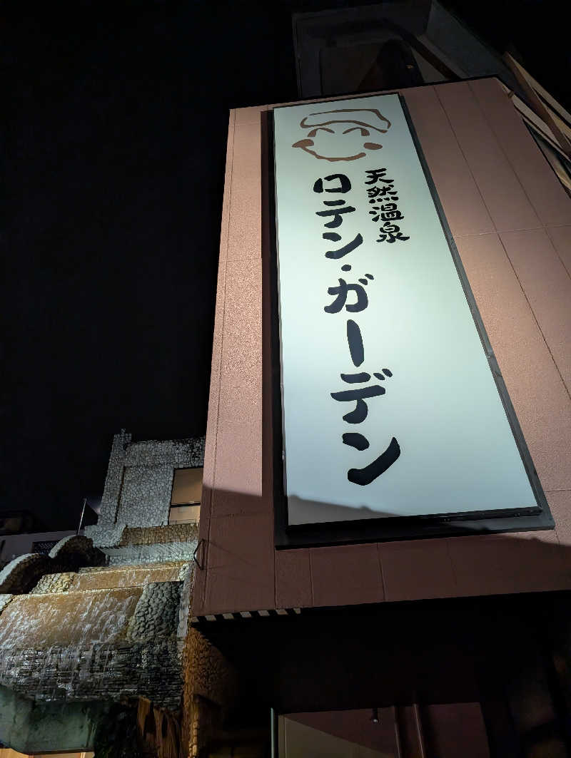 れんとらさんの天然温泉ロテン・ガーデンのサ活写真