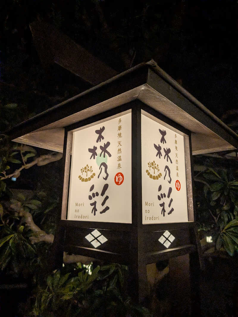 れんとらさんの多摩境天然温泉 森乃彩のサ活写真