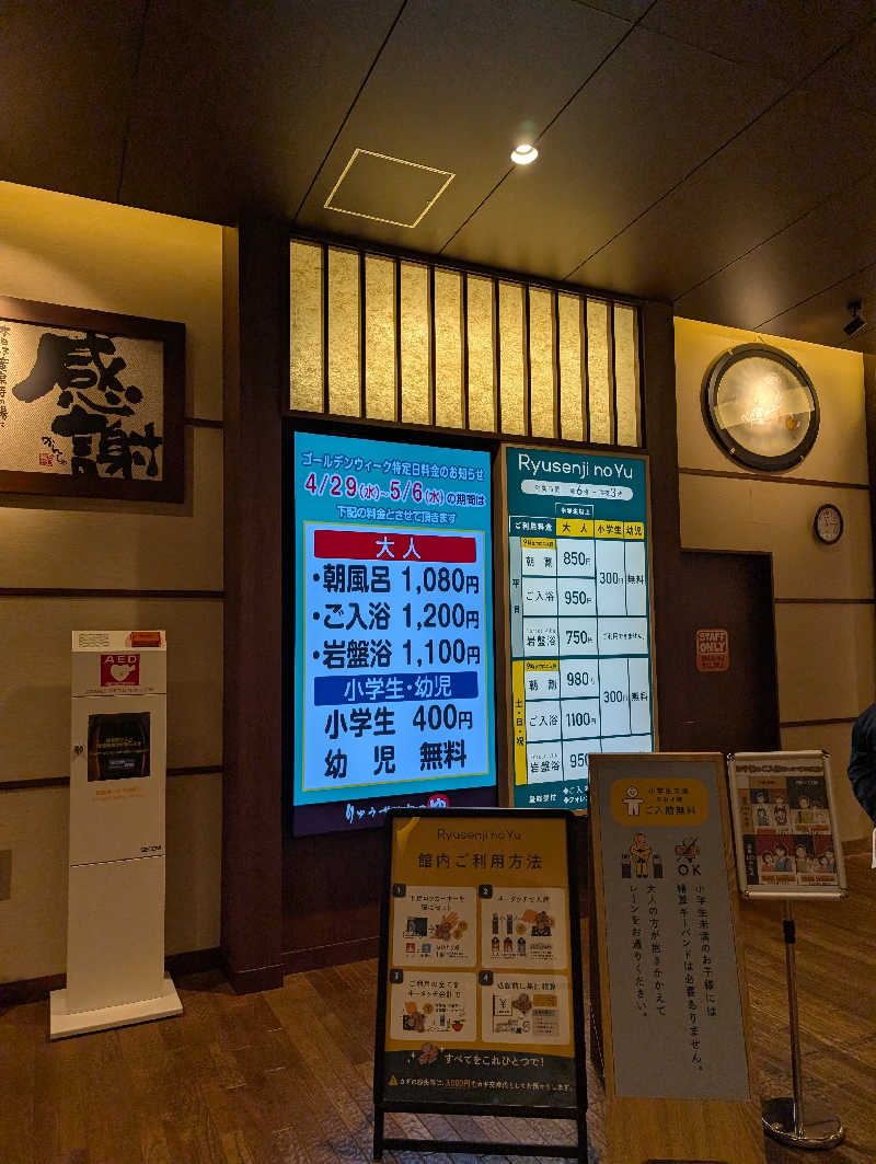 れんとらさんの竜泉寺の湯 八王子みなみ野店のサ活写真