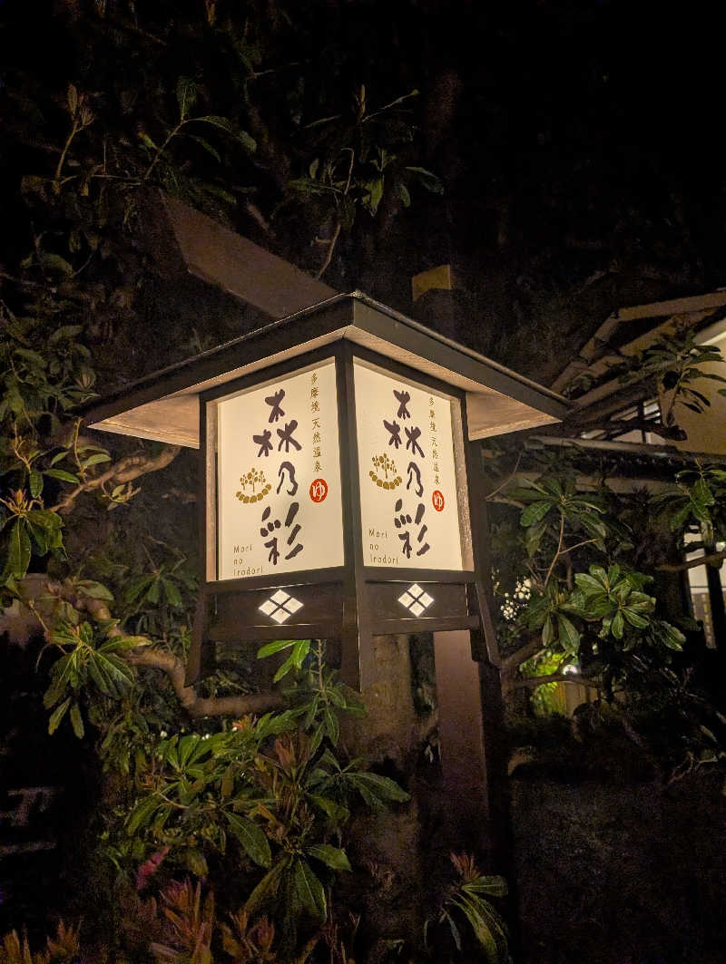 れんとらさんの多摩境天然温泉 森乃彩のサ活写真