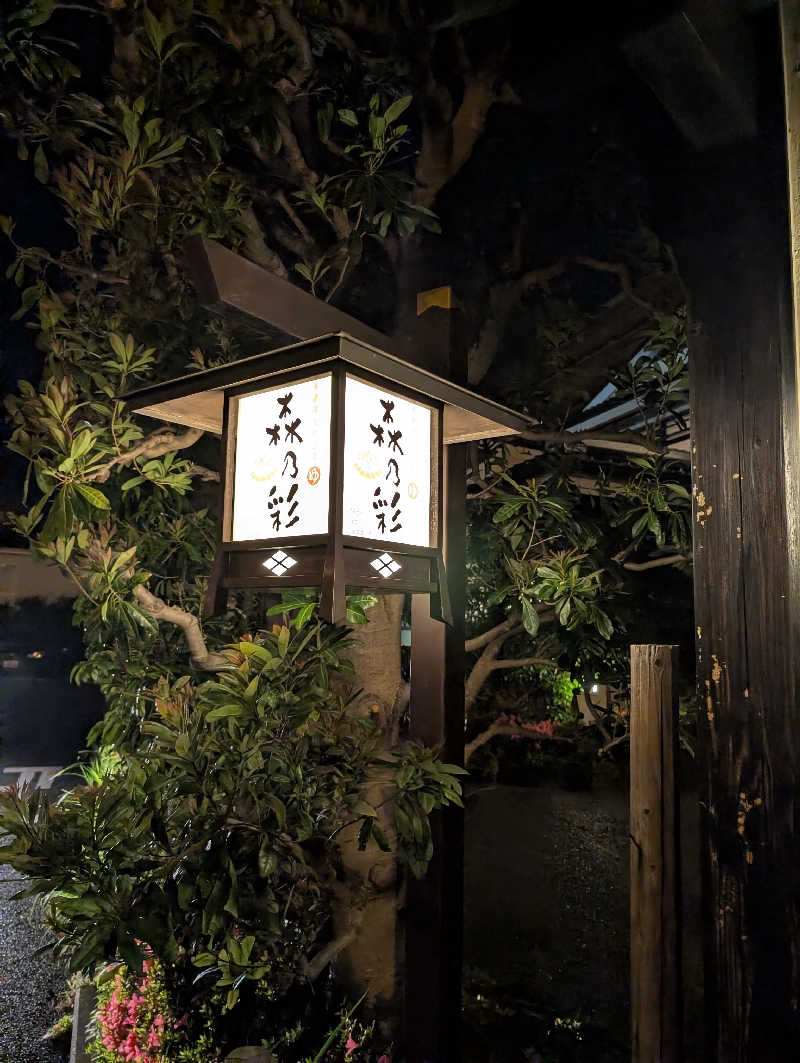 れんとらさんの多摩境天然温泉 森乃彩のサ活写真