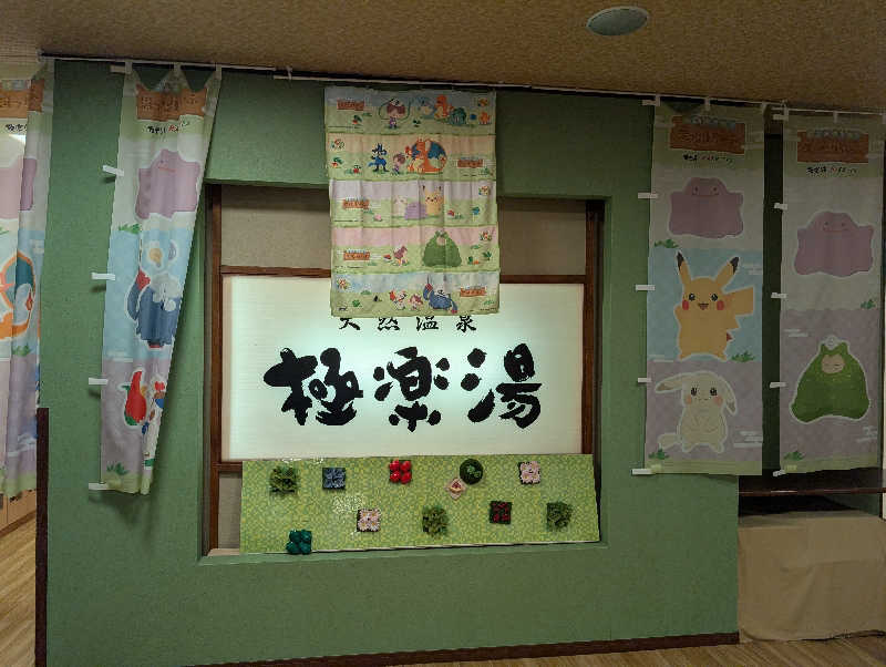 れんとらさんの極楽湯 多摩センター店のサ活写真