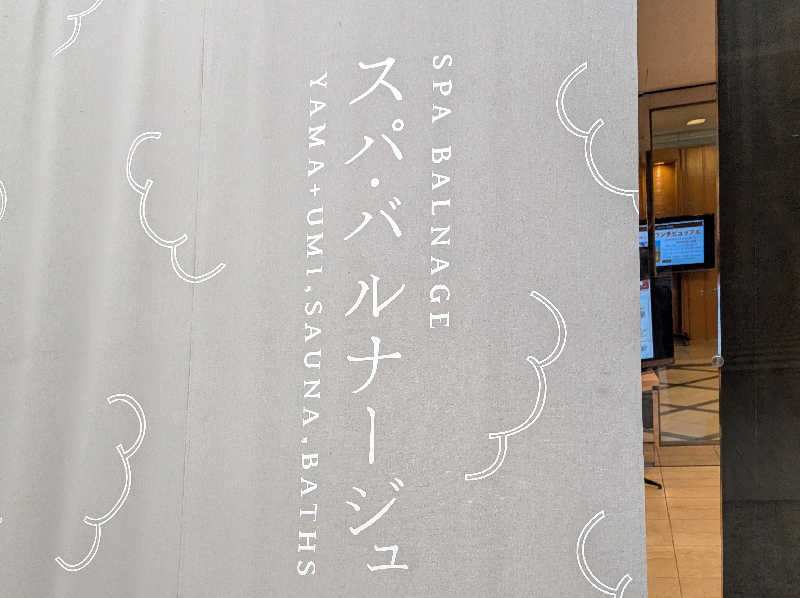 れんとらさんのSPA BALNAGE(スパ・バルナージュ)のサ活写真