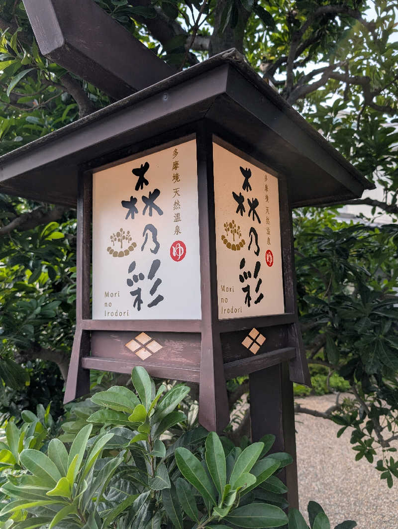 れんとらさんの多摩境天然温泉 森乃彩のサ活写真