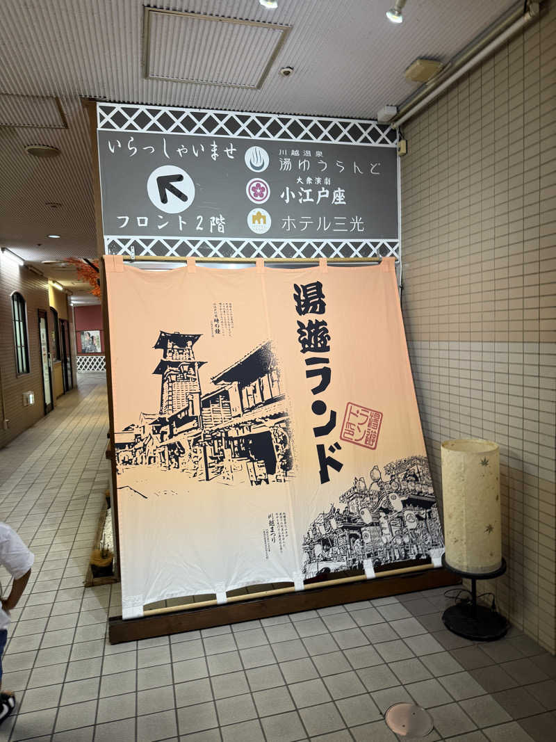 かげとらさんの川越湯遊ランド ホテル三光のサ活写真