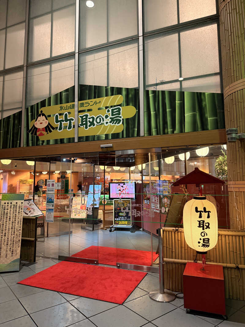 かげとらさんの永山健康ランド 竹取の湯のサ活写真