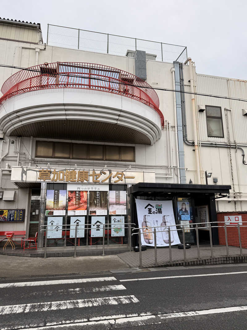 かげとらさんの湯乃泉 草加健康センターのサ活写真