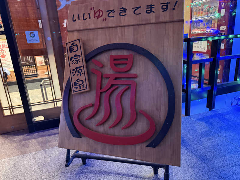 かげとらさんの天然温泉伊勢崎ゆま～るのサ活写真