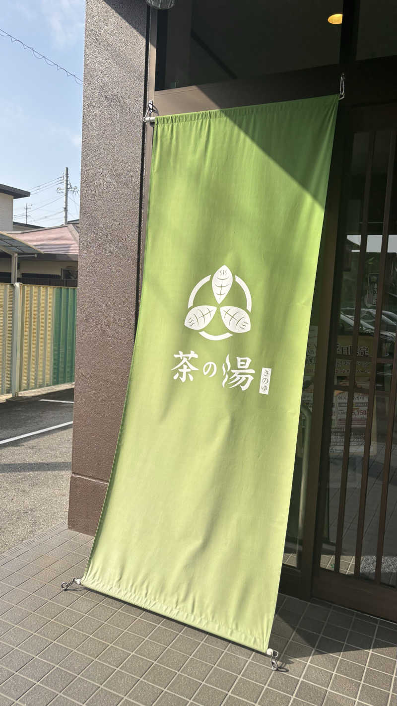 23ﾆｷさんの西尾温泉 茶の湯のサ活写真