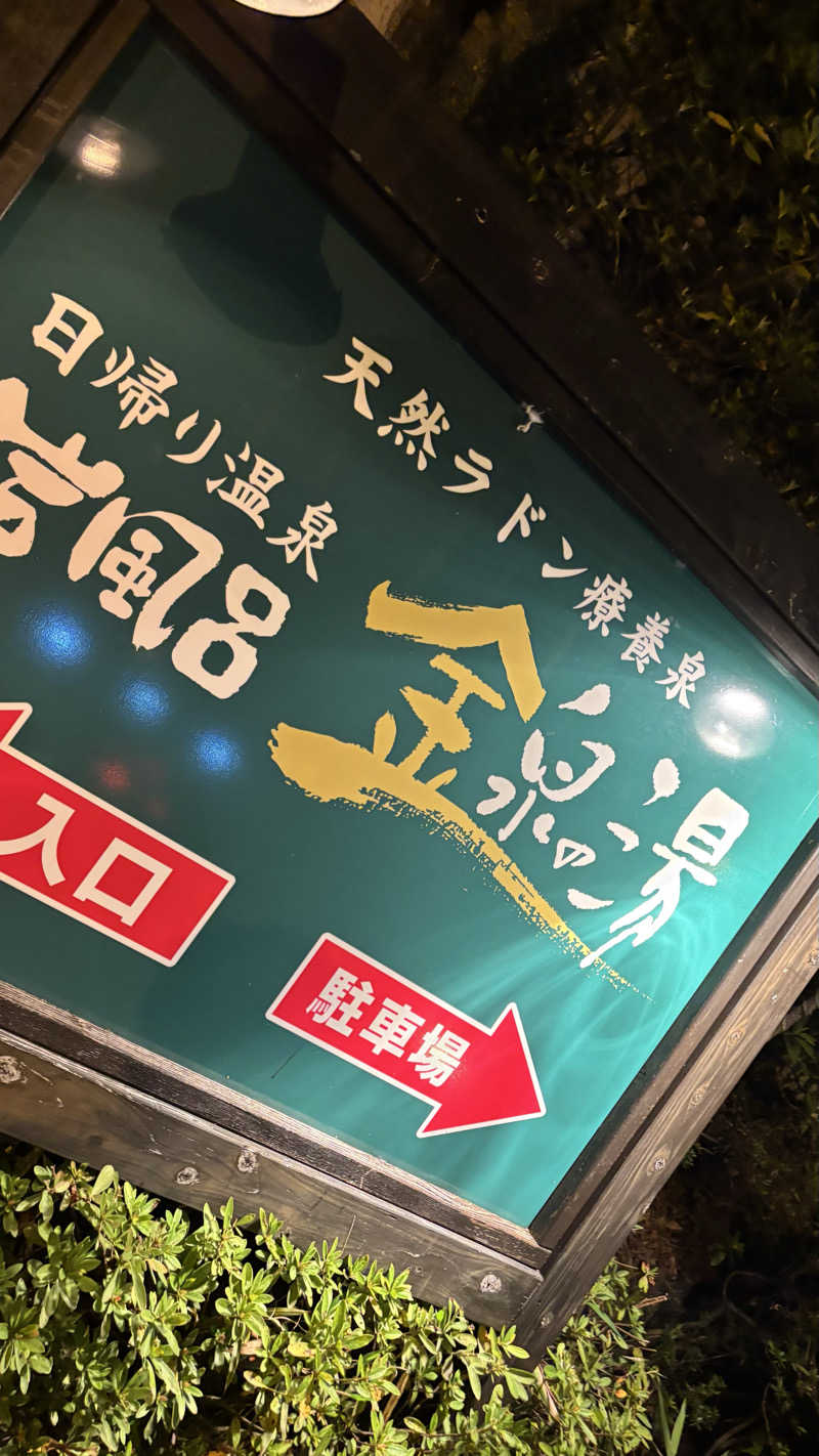 23ﾆｷさんの猿投温泉 金泉の湯のサ活写真