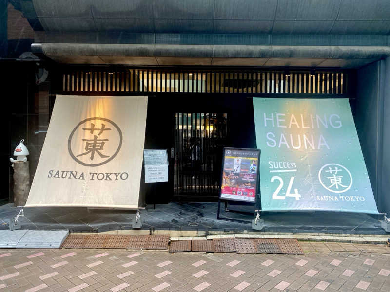 しょーたさんのサウナ東京 (Sauna Tokyo)のサ活写真