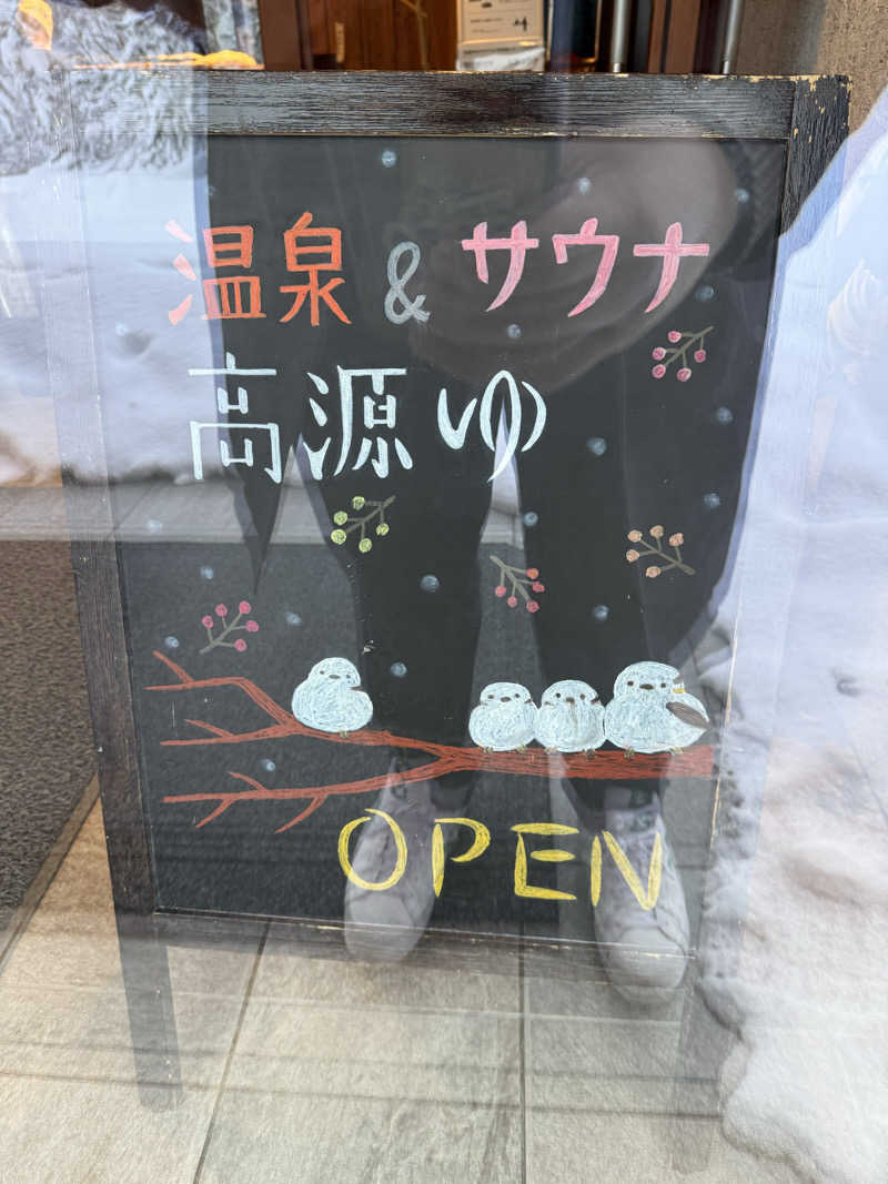 こうきさんの高源ゆのサ活写真
