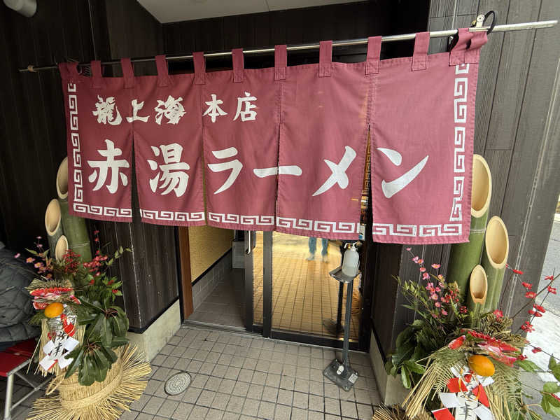 こうきさんの高源ゆのサ活写真