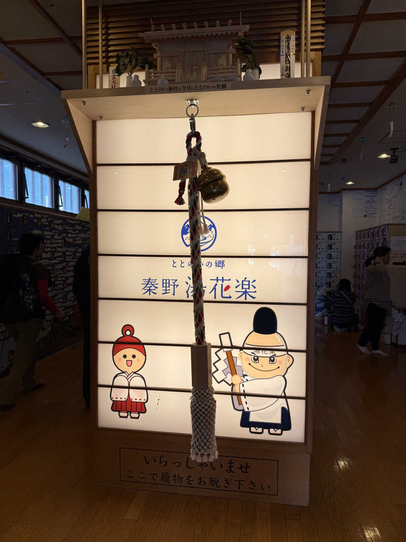 こうきさんのととのいの郷 秦野湯花楽のサ活写真