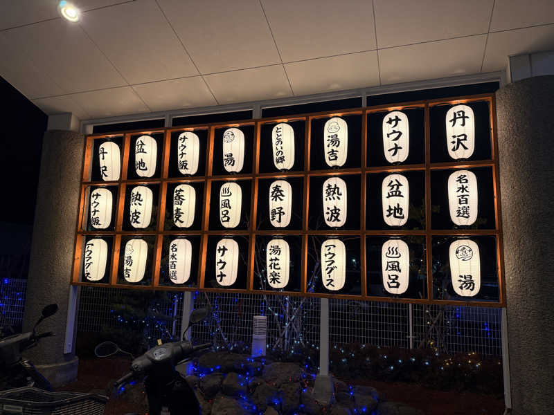 こうきさんのととのいの郷 秦野湯花楽のサ活写真