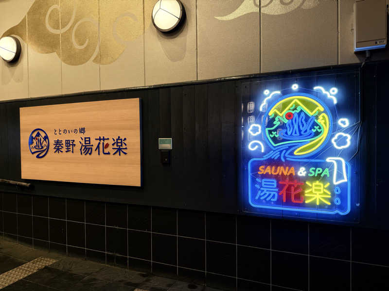 こうきさんのととのいの郷 秦野湯花楽のサ活写真