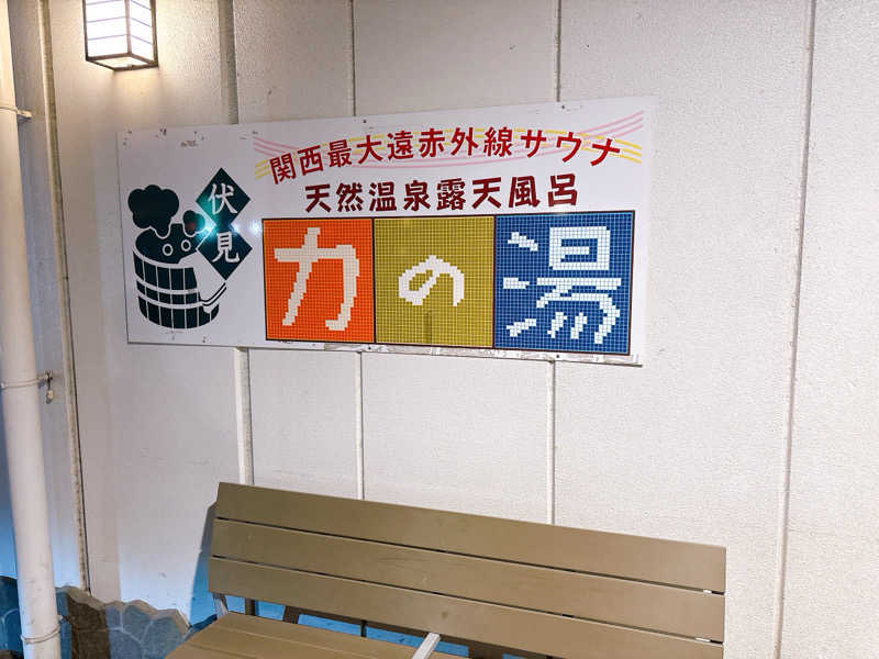 かのーさんの伏見力の湯のサ活写真