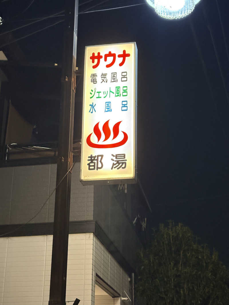 かのーさんの都湯-膳所本店-のサ活写真