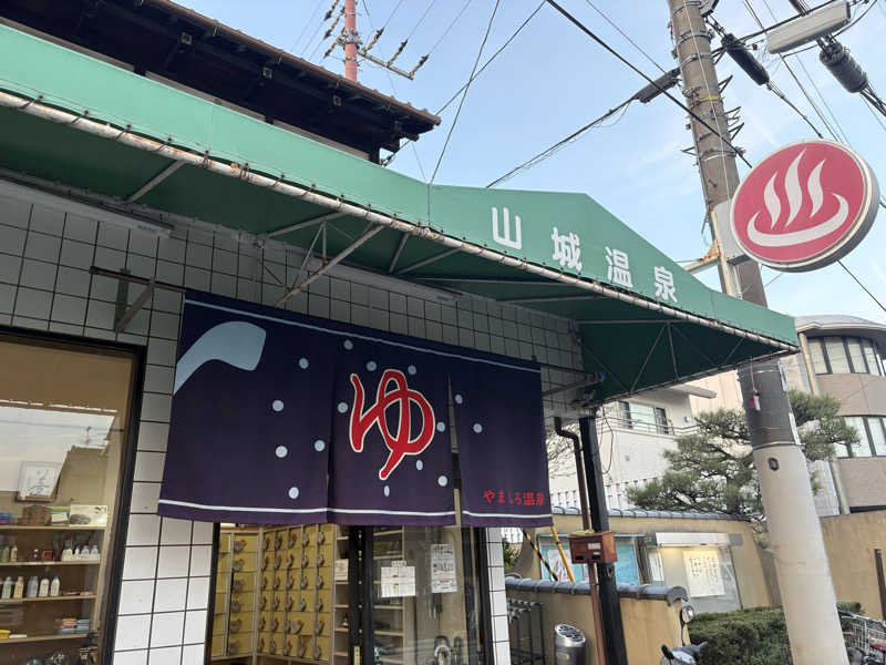 かのーさんの山城温泉のサ活写真