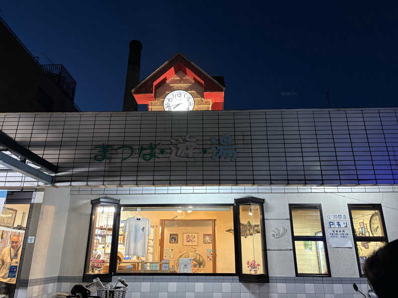 かのーさんの松葉湯のサ活写真