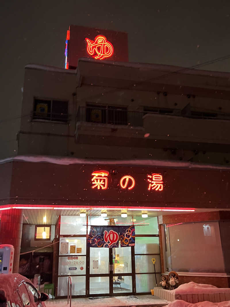 きっちーさんの菊の湯のサ活写真